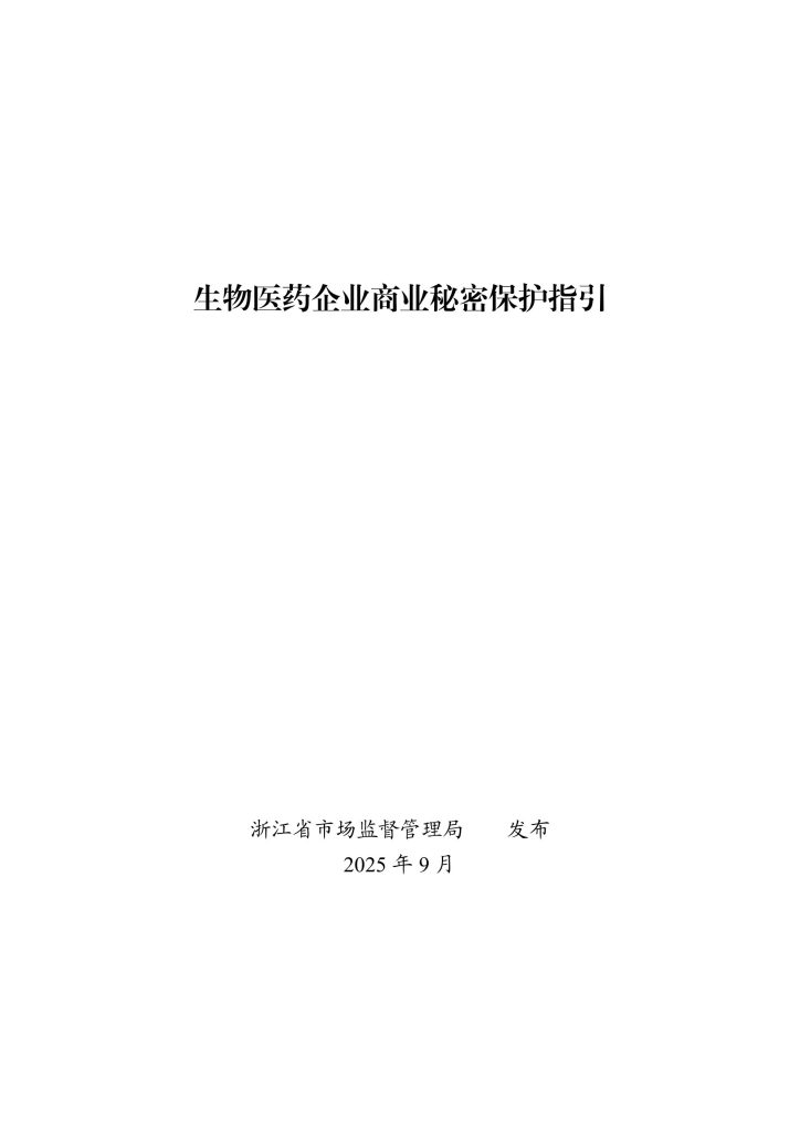 图片[1]-行业报告-《2025生物医药企业商业秘密保护指引》-行业报告集合