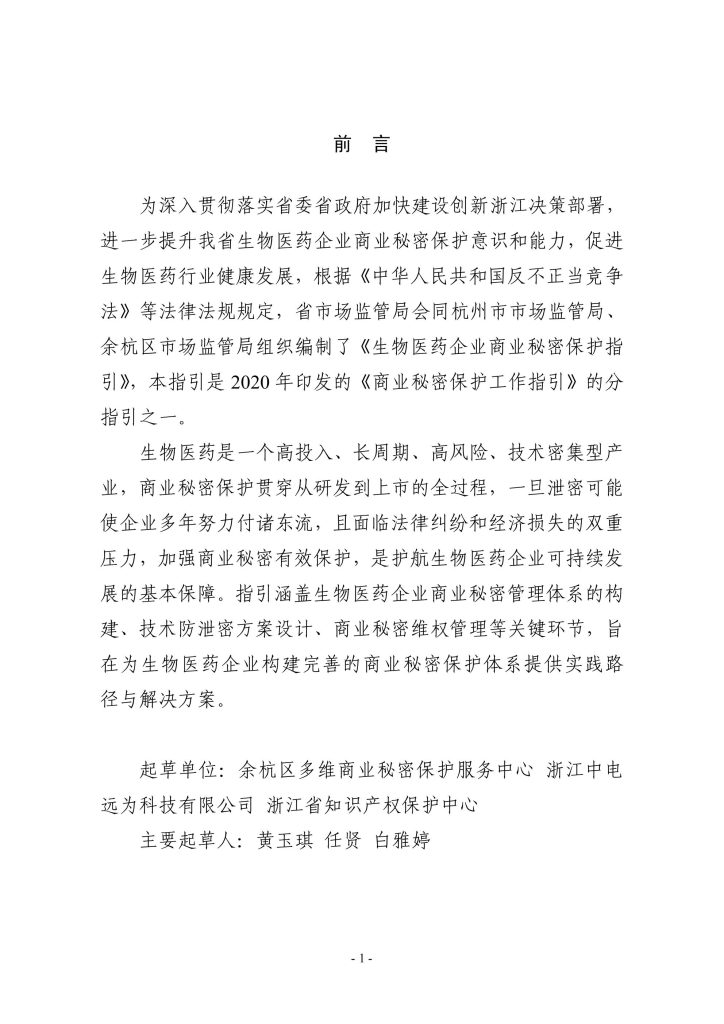 图片[2]-行业报告-《2025生物医药企业商业秘密保护指引》-行业报告集合