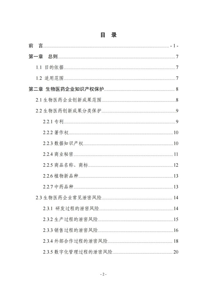 图片[3]-行业报告-《2025生物医药企业商业秘密保护指引》-行业报告集合