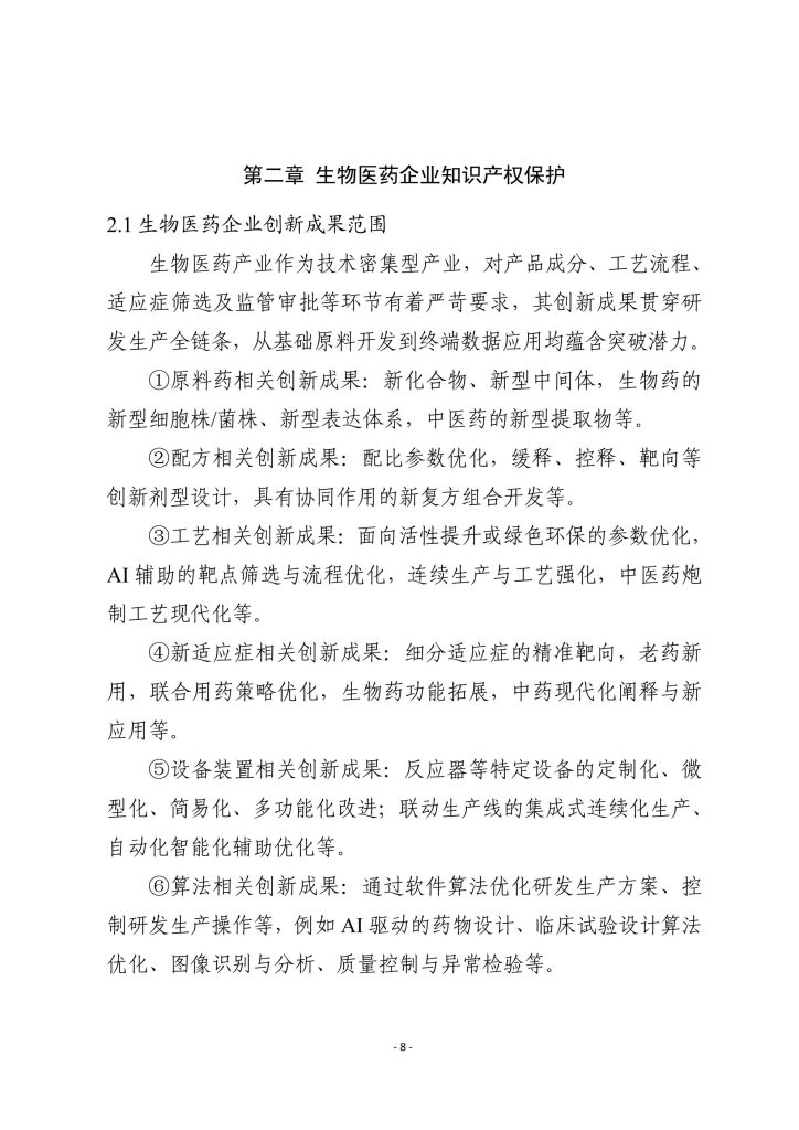 图片[4]-行业报告-《2025生物医药企业商业秘密保护指引》-行业报告集合