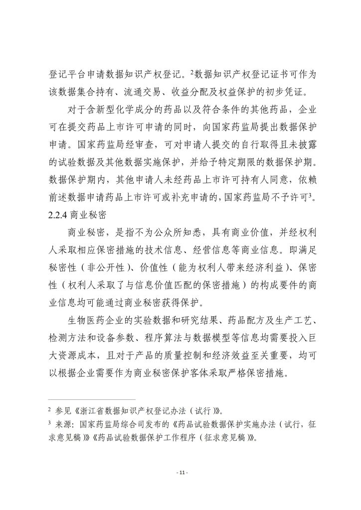 图片[7]-行业报告-《2025生物医药企业商业秘密保护指引》-行业报告集合