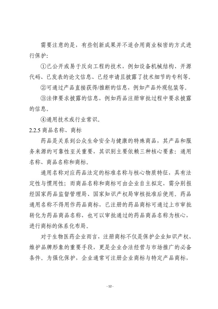 图片[8]-行业报告-《2025生物医药企业商业秘密保护指引》-行业报告集合