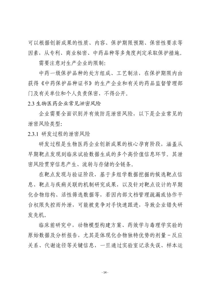 图片[10]-行业报告-《2025生物医药企业商业秘密保护指引》-行业报告集合