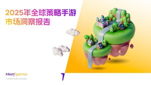 行业报告-《2025全球策略手游市场洞察报告》-行业报告集合