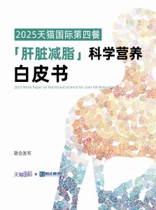 行业报告-《2025肝脏减脂科学营养白皮书》-行业报告集合