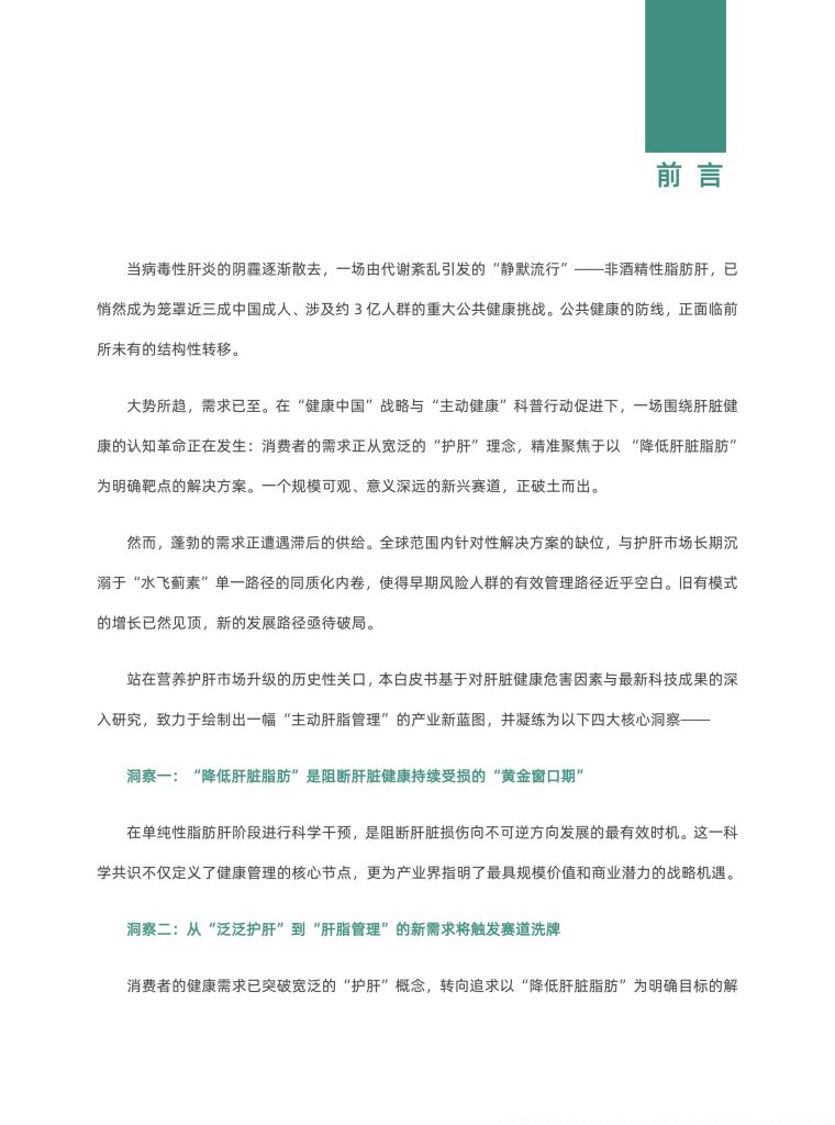 图片[3]-行业报告-《2025肝脏减脂科学营养白皮书》-行业报告集合