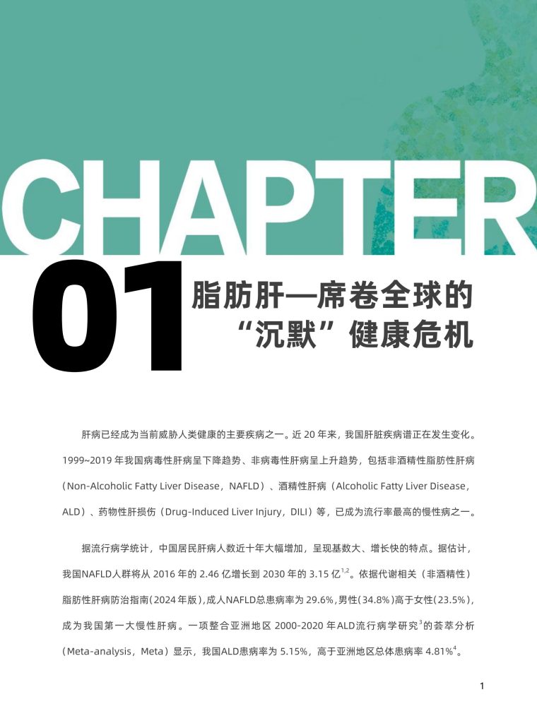 图片[4]-行业报告-《2025肝脏减脂科学营养白皮书》-行业报告集合