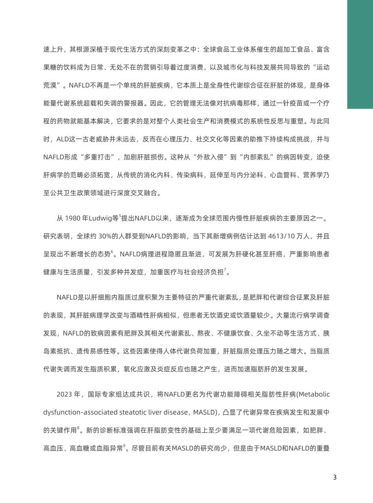 图片[6]-行业报告-《2025肝脏减脂科学营养白皮书》-行业报告集合