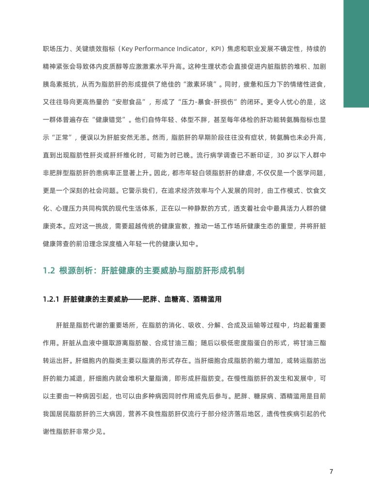 图片[10]-行业报告-《2025肝脏减脂科学营养白皮书》-行业报告集合