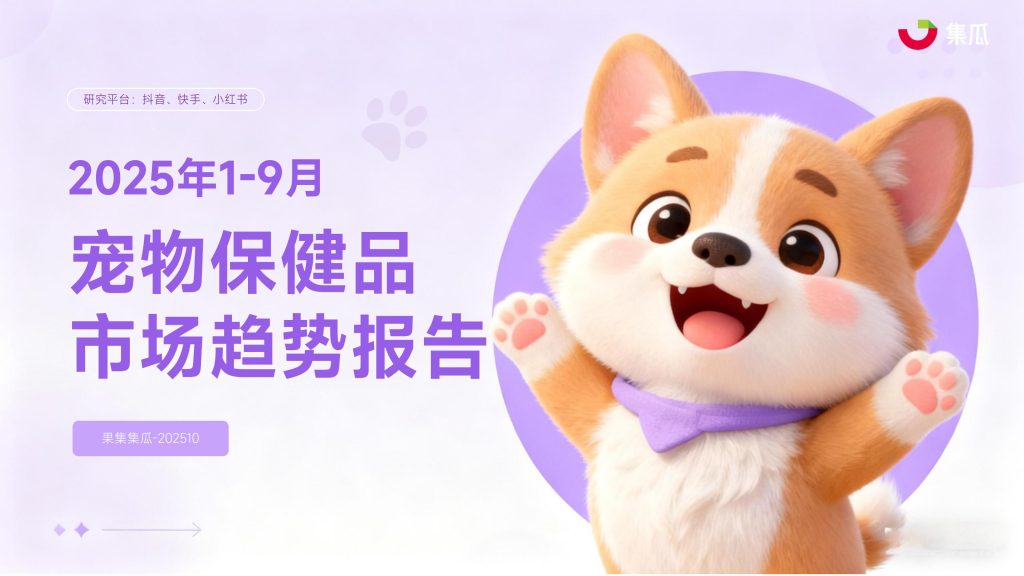 图片[1]-行业报告-《2025年1-9月宠物保健品市场趋势报告》-行业报告集合
