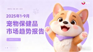 行业报告-《2025年1-9月宠物保健品市场趋势报告》-行业报告集合