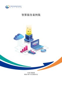 行业报告-《全球计算联盟2025智算服务案例集》-行业报告集合