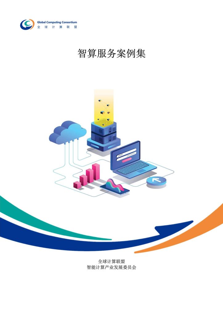 图片[1]-行业报告-《全球计算联盟2025智算服务案例集》-行业报告集合
