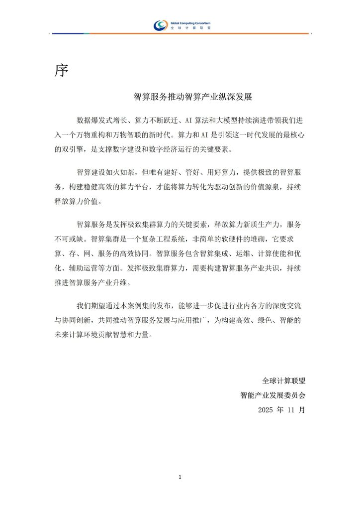 图片[2]-行业报告-《全球计算联盟2025智算服务案例集》-行业报告集合