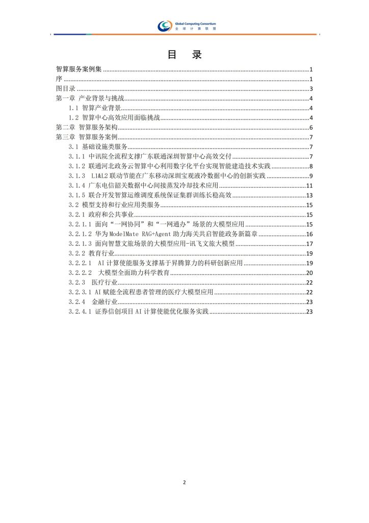图片[3]-行业报告-《全球计算联盟2025智算服务案例集》-行业报告集合