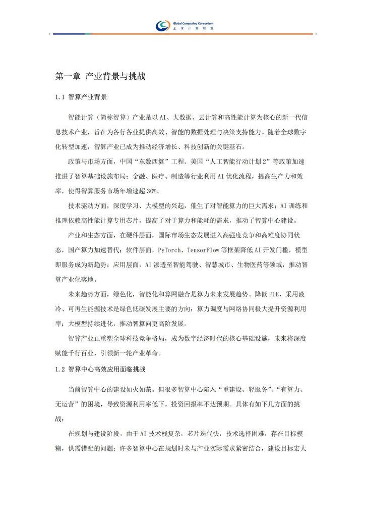图片[4]-行业报告-《全球计算联盟2025智算服务案例集》-行业报告集合