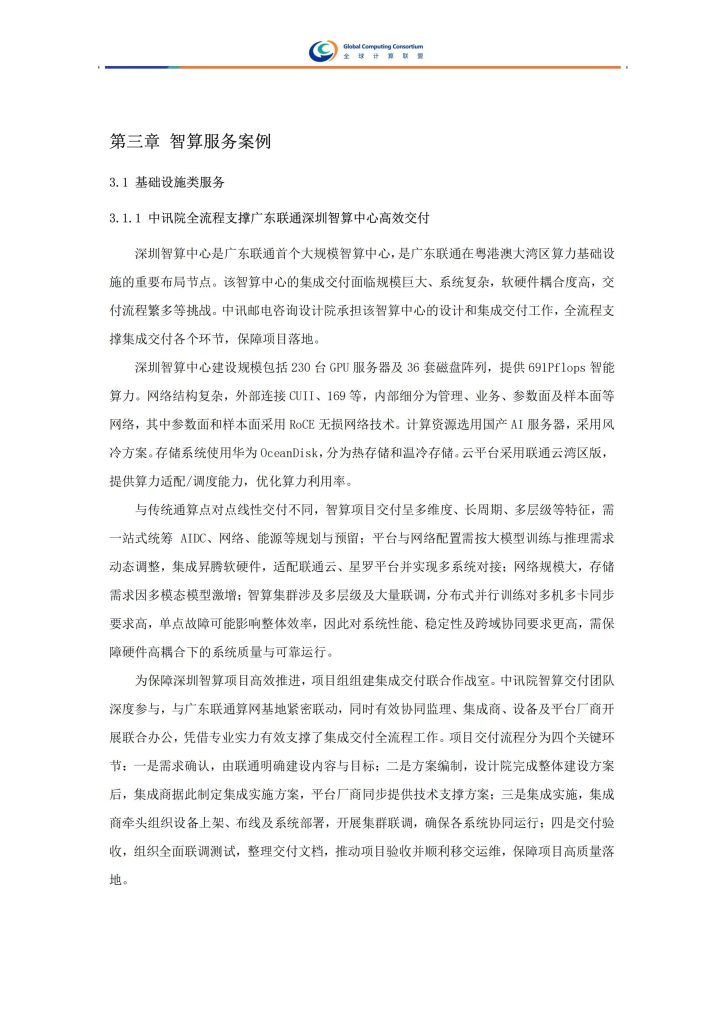 图片[5]-行业报告-《全球计算联盟2025智算服务案例集》-行业报告集合
