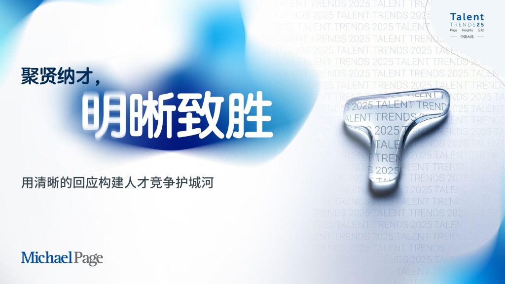 图片[1]-行业报告-《2025年中国大陆人才趋势报告》-行业报告集合