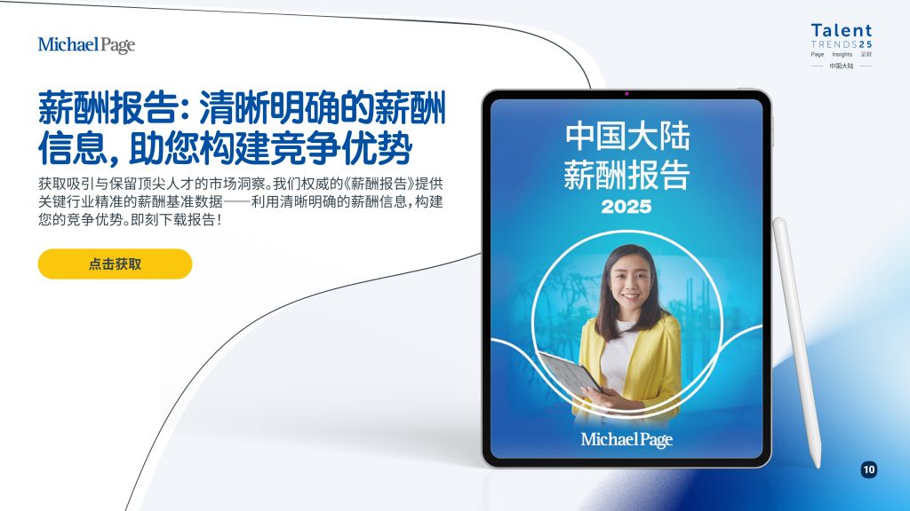 图片[10]-行业报告-《2025年中国大陆人才趋势报告》-行业报告集合