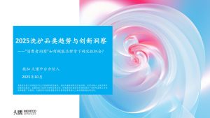 行业报告-《2025 洗护品类趋势与创新洞察报告总结》-行业报告集合