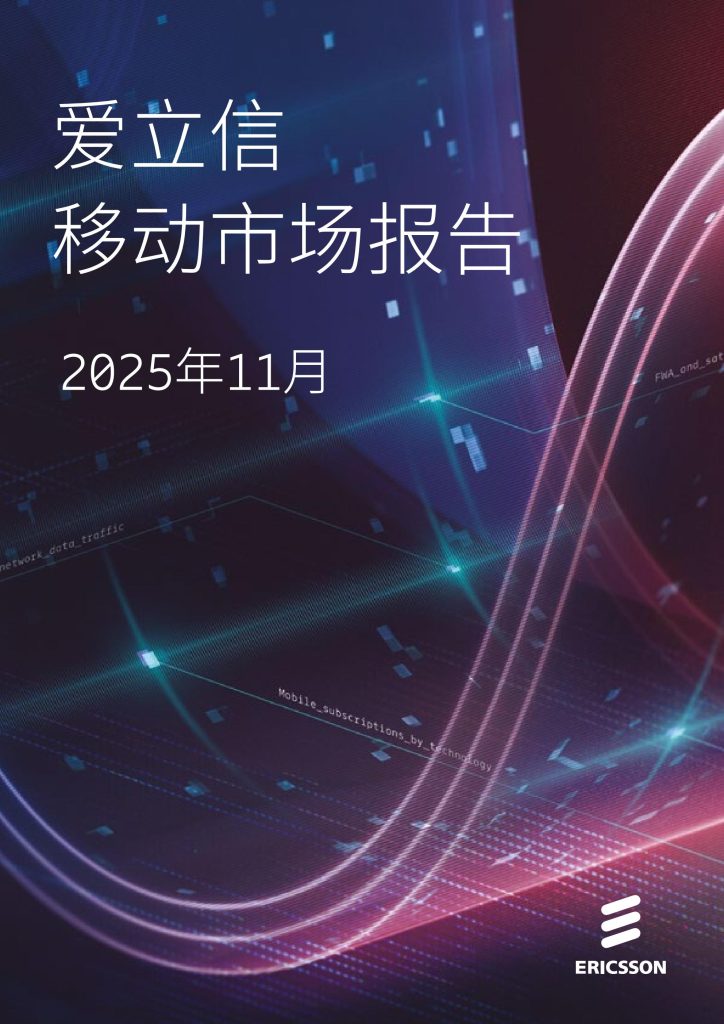 图片[1]-行业报告-《2025年11月移动市场报告》-行业报告集合