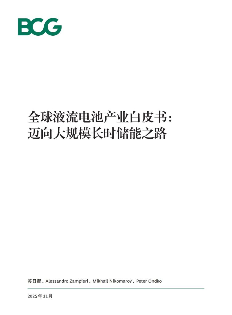 图片[1]-行业报告-《2025全球液流电池产业白皮书-迈向大规模长时储能之路》-行业报告集合