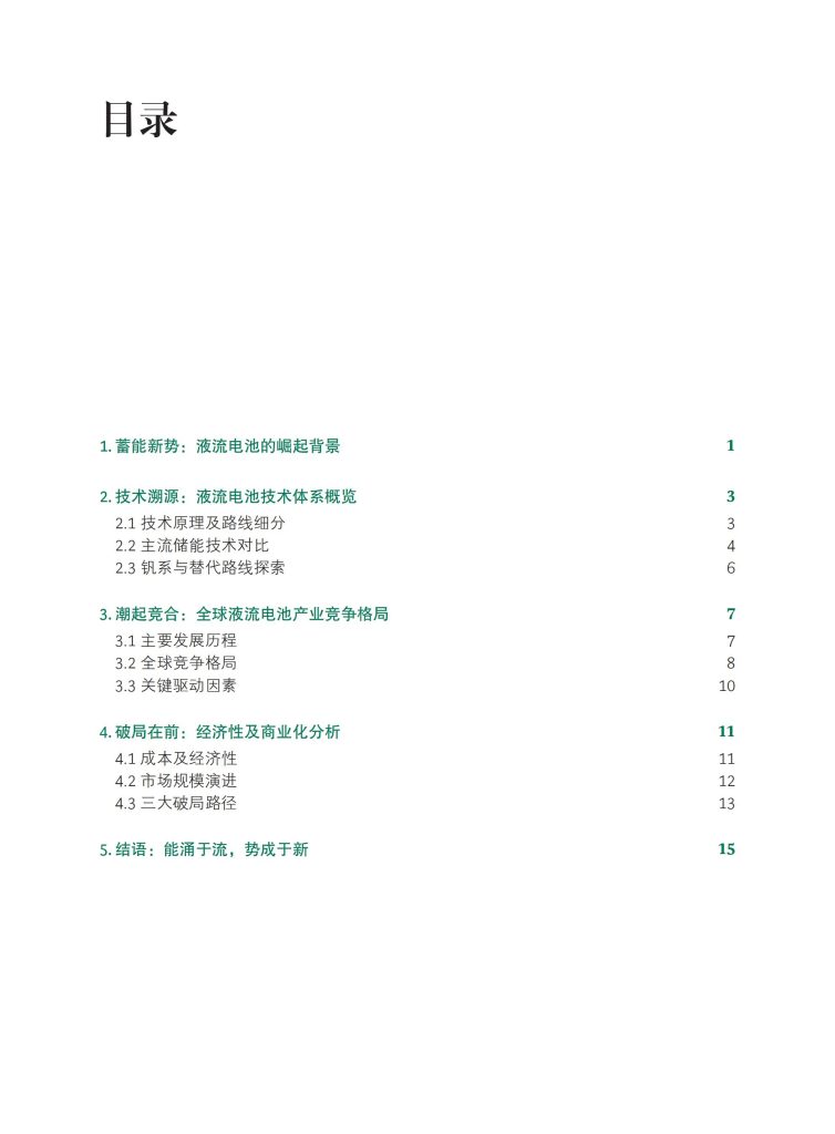 图片[2]-行业报告-《2025全球液流电池产业白皮书-迈向大规模长时储能之路》-行业报告集合