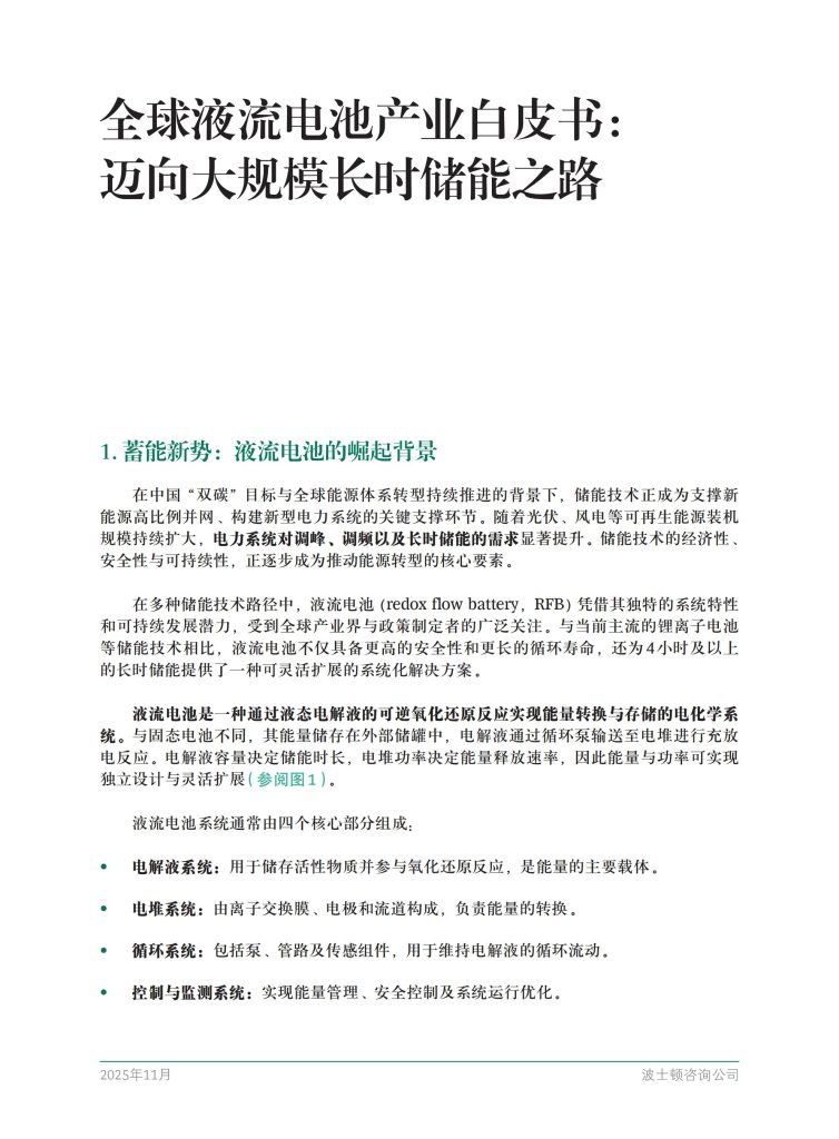 图片[3]-行业报告-《2025全球液流电池产业白皮书-迈向大规模长时储能之路》-行业报告集合