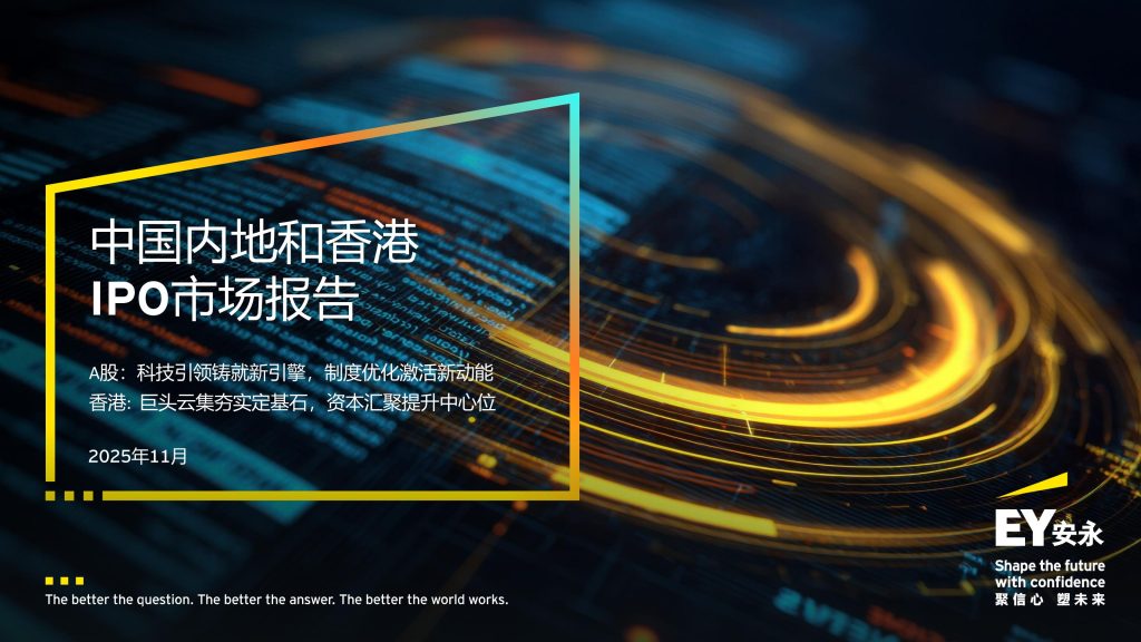 图片[1]-行业报告-《2025中国内地和香港IPO市场报告》-行业报告集合
