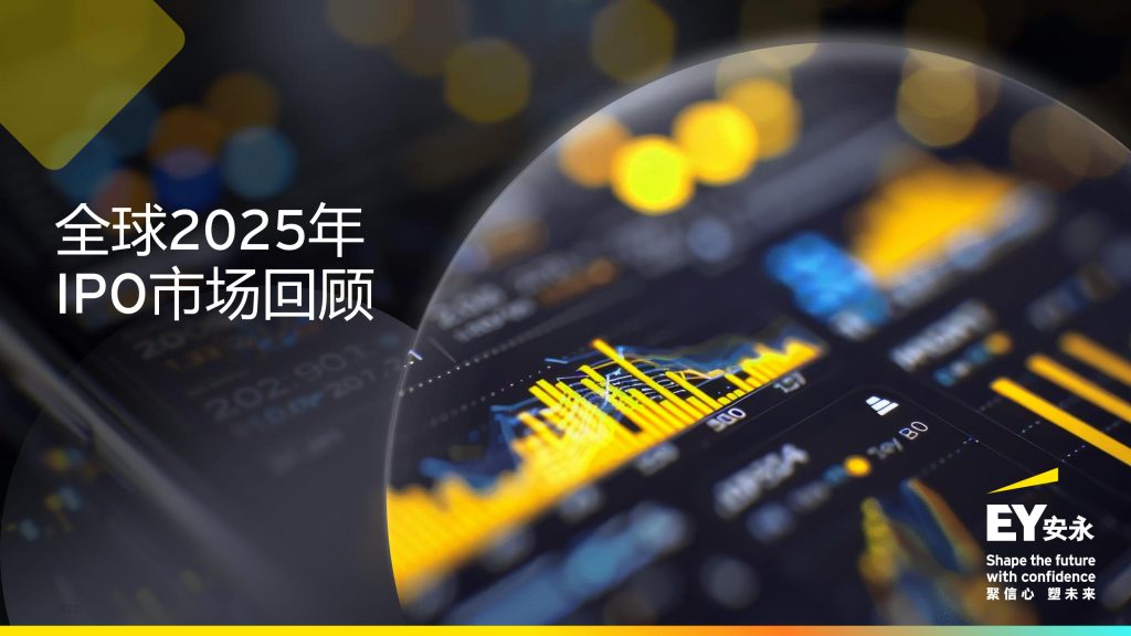 图片[2]-行业报告-《2025中国内地和香港IPO市场报告》-行业报告集合