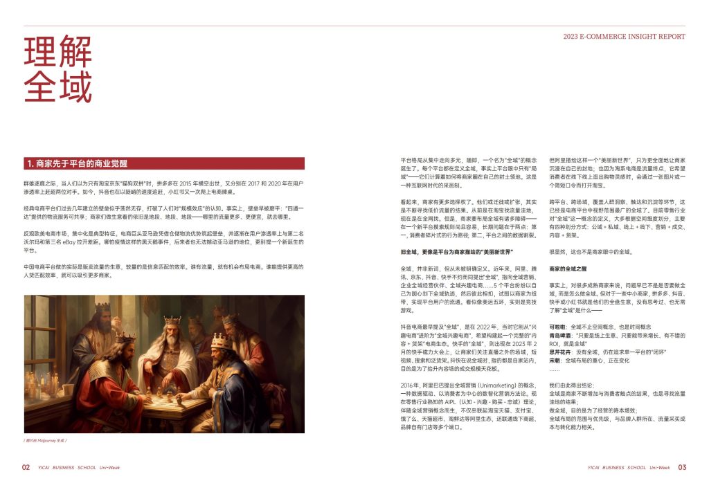 图片[4]-全域时代：电商生态重塑下的企业破局之道-行业报告集合