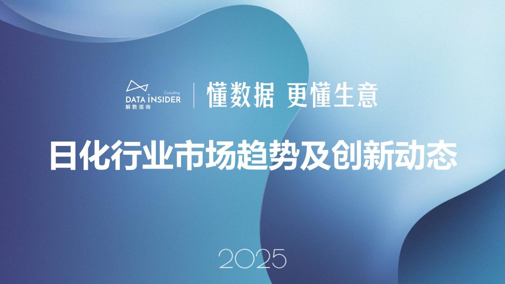 图片[1]-2025日化行业新趋势：国货崛起、人群细分与创新驱动-行业报告集合