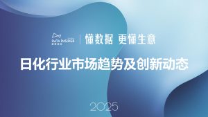 2025日化行业新趋势:国货崛起、人群细分与创新驱动-行业报告集合