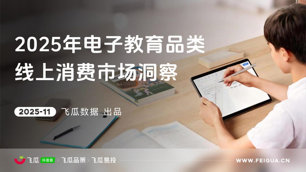 图片[1]-2025年电子教育市场洞察：AI驱动下的机遇与挑战-行业报告集合