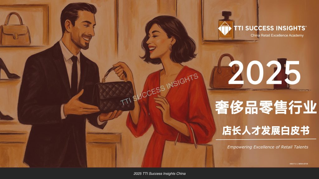 图片[1]-重塑奢侈：2025年零售店长如何驾驭变革与体验新时代-行业报告集合