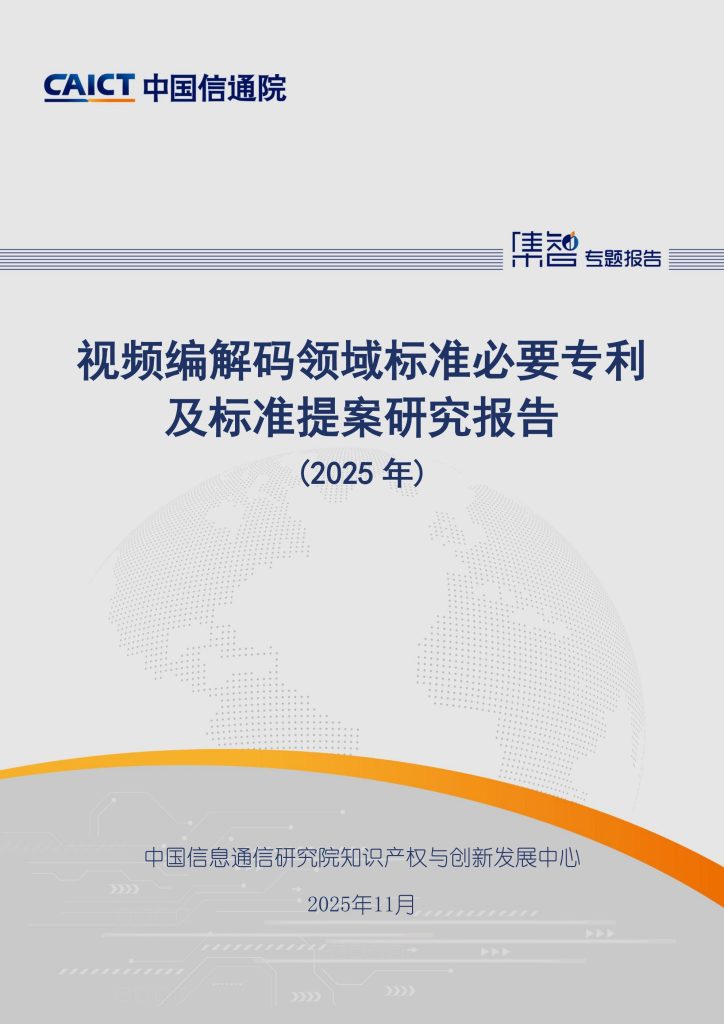 图片[1]-从H.265到H.266：视频编解码专利竞争格局与中国企业的崛起-行业报告集合