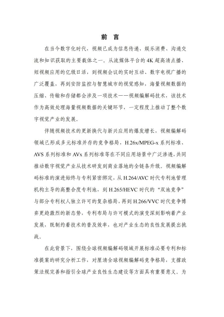 图片[3]-从H.265到H.266：视频编解码专利竞争格局与中国企业的崛起-行业报告集合