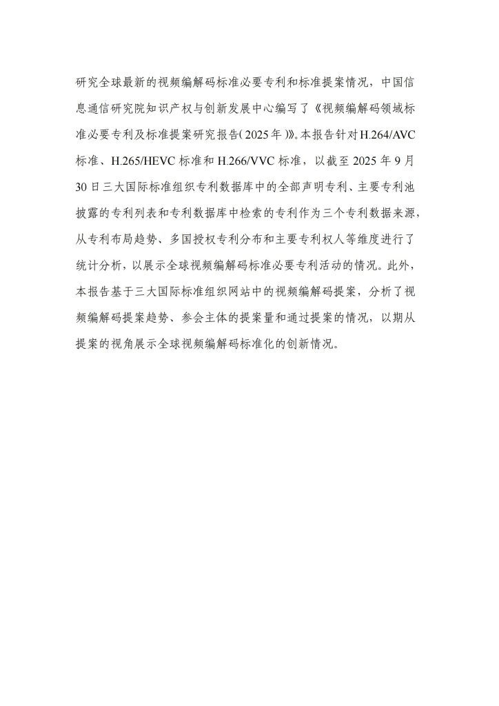 图片[4]-从H.265到H.266：视频编解码专利竞争格局与中国企业的崛起-行业报告集合