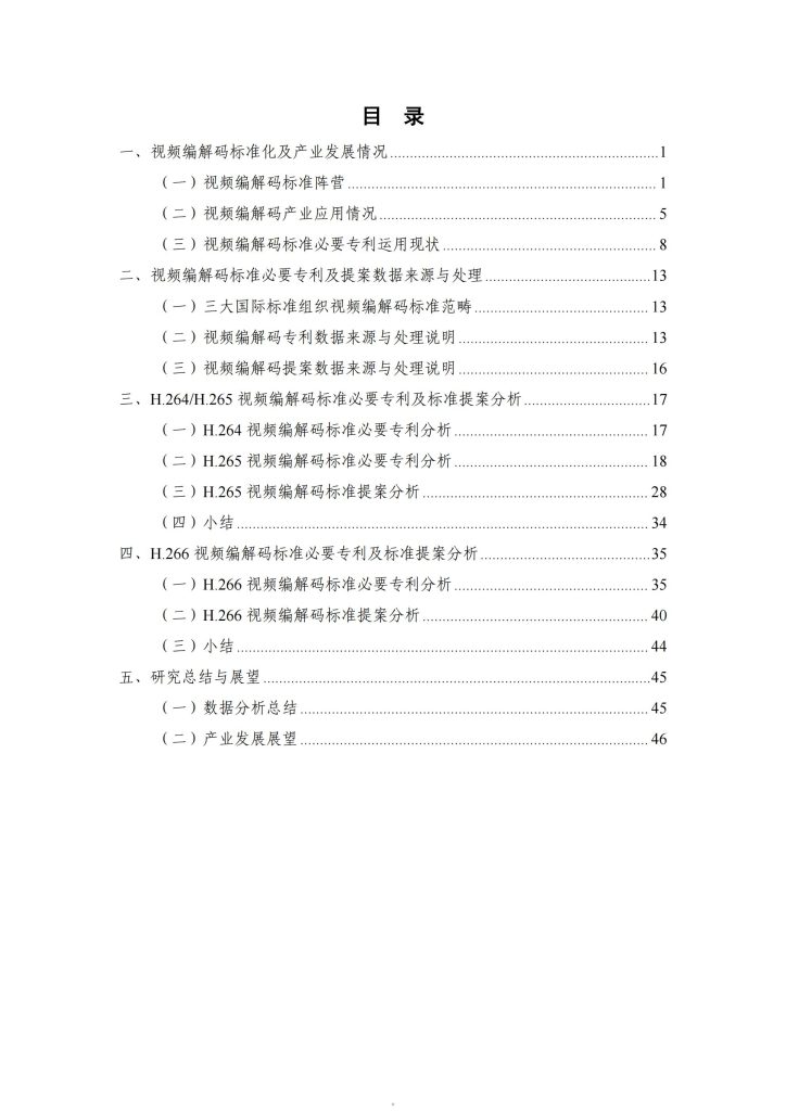 图片[5]-从H.265到H.266：视频编解码专利竞争格局与中国企业的崛起-行业报告集合