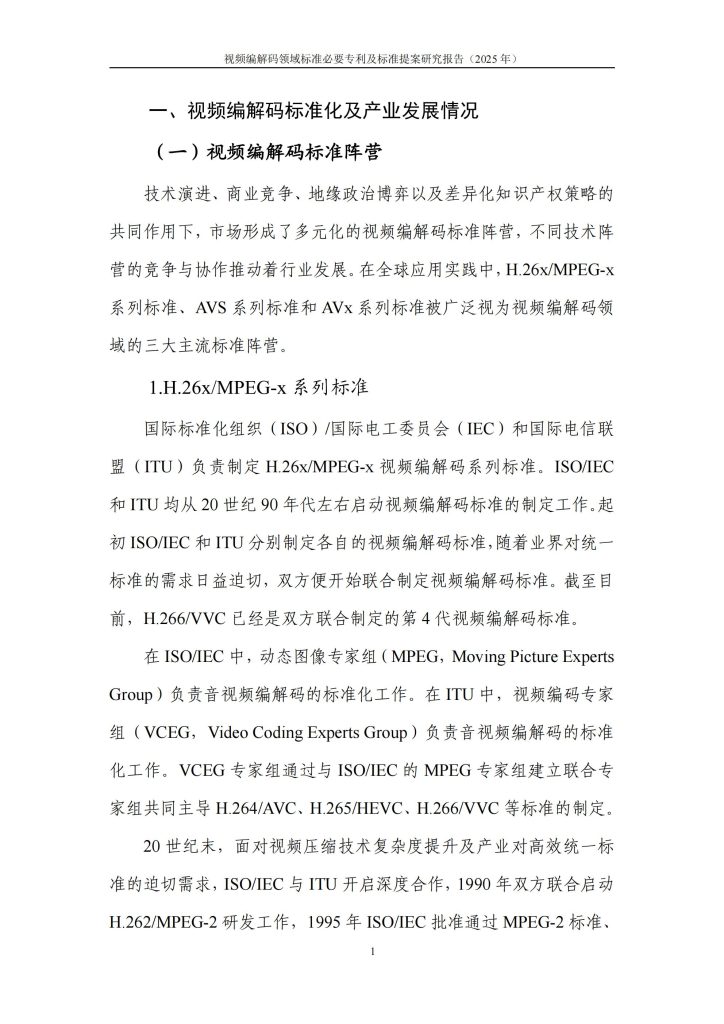 图片[8]-从H.265到H.266：视频编解码专利竞争格局与中国企业的崛起-行业报告集合