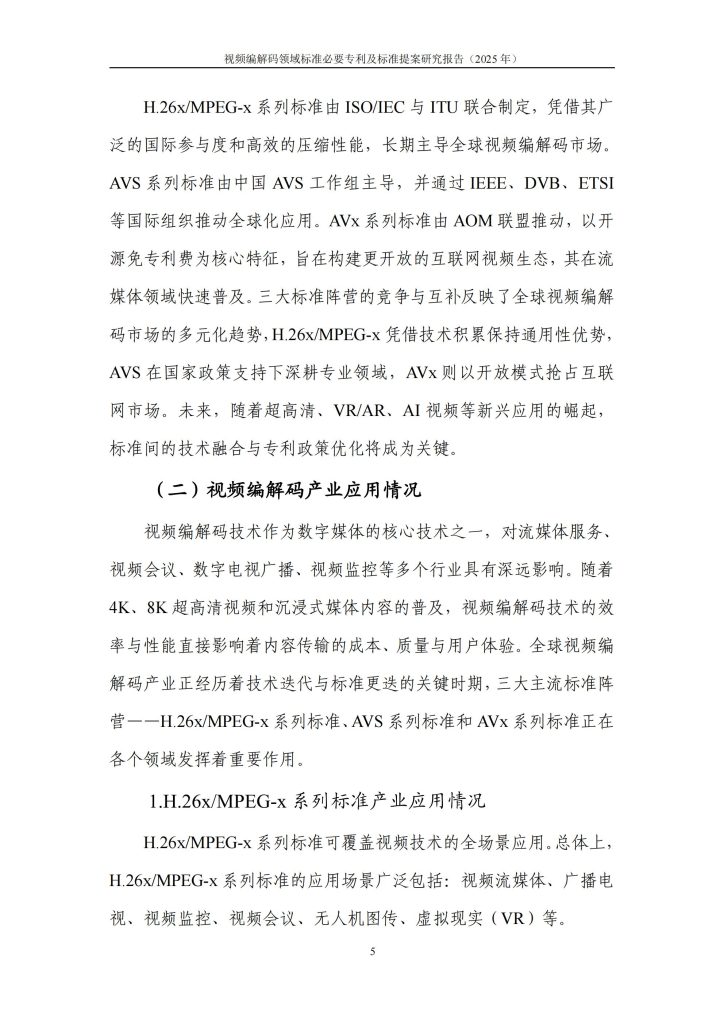 图片[12]-从H.265到H.266：视频编解码专利竞争格局与中国企业的崛起-行业报告集合