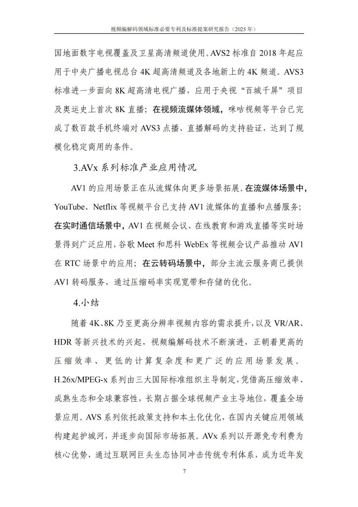 图片[14]-从H.265到H.266：视频编解码专利竞争格局与中国企业的崛起-行业报告集合