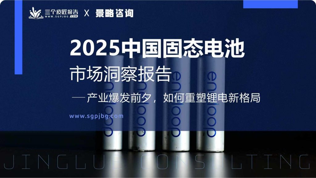 图片[1]-固态电池产业化提速，2027年或迎市场拐点-行业报告集合