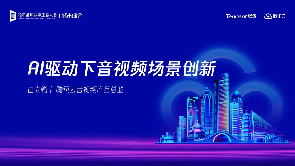 图片[1]-AI驱动音视频场景革新：腾讯云开启沉浸式互动新时代-行业报告集合