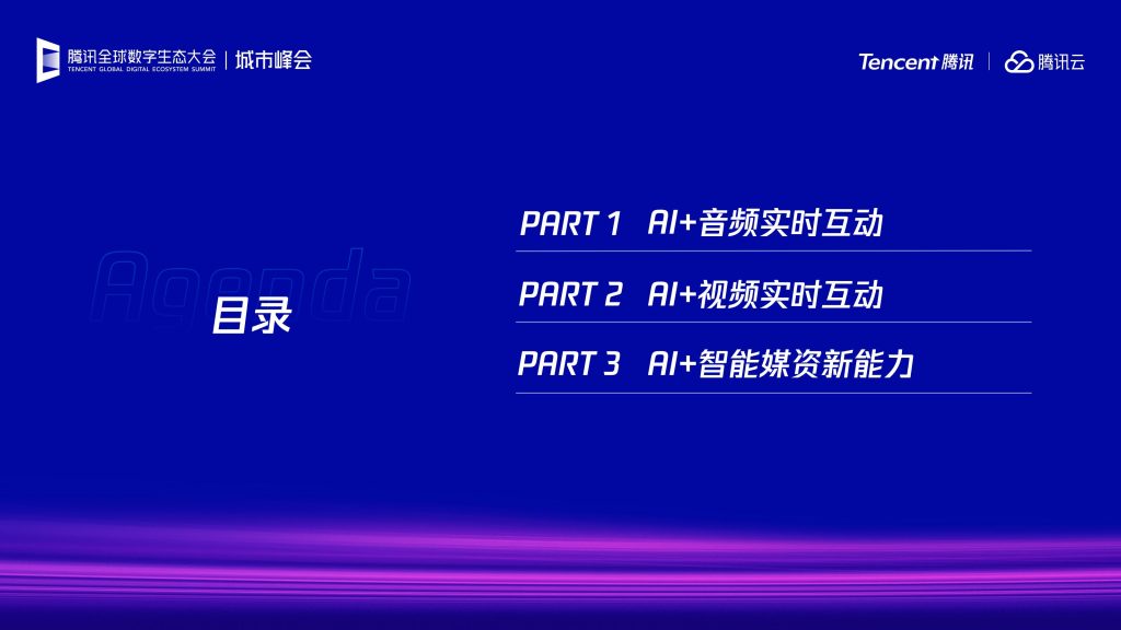 图片[2]-AI驱动音视频场景革新：腾讯云开启沉浸式互动新时代-行业报告集合