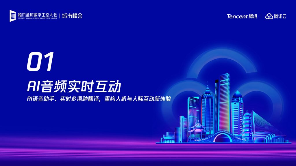 图片[3]-AI驱动音视频场景革新：腾讯云开启沉浸式互动新时代-行业报告集合