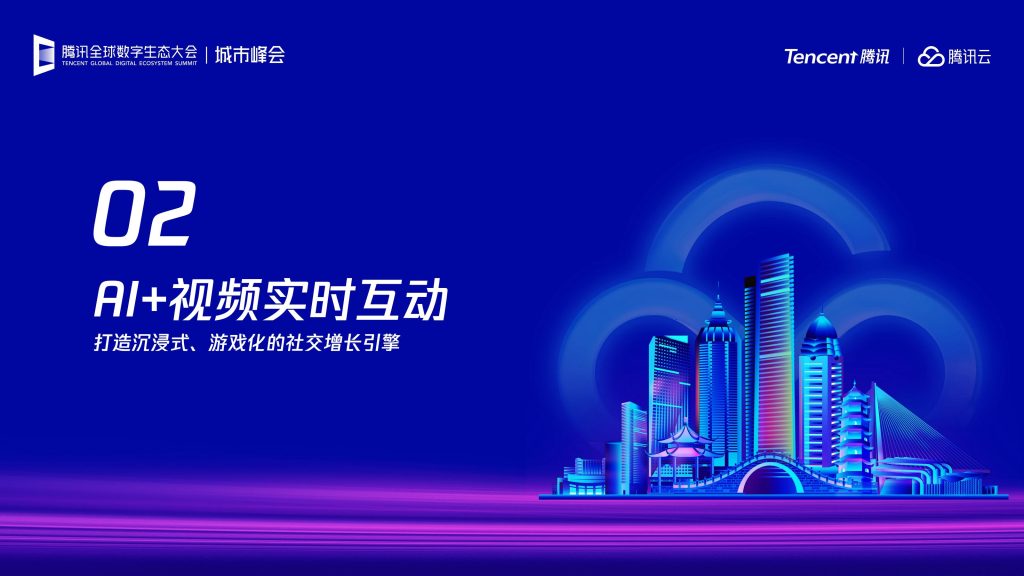 图片[11]-AI驱动音视频场景革新：腾讯云开启沉浸式互动新时代-行业报告集合