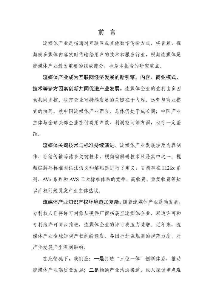 图片[2]-流媒体产业2025：技术竞逐、知识产权博弈与中国路径探索-行业报告集合