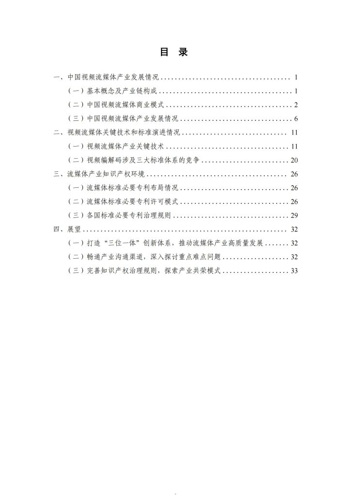 图片[3]-流媒体产业2025：技术竞逐、知识产权博弈与中国路径探索-行业报告集合