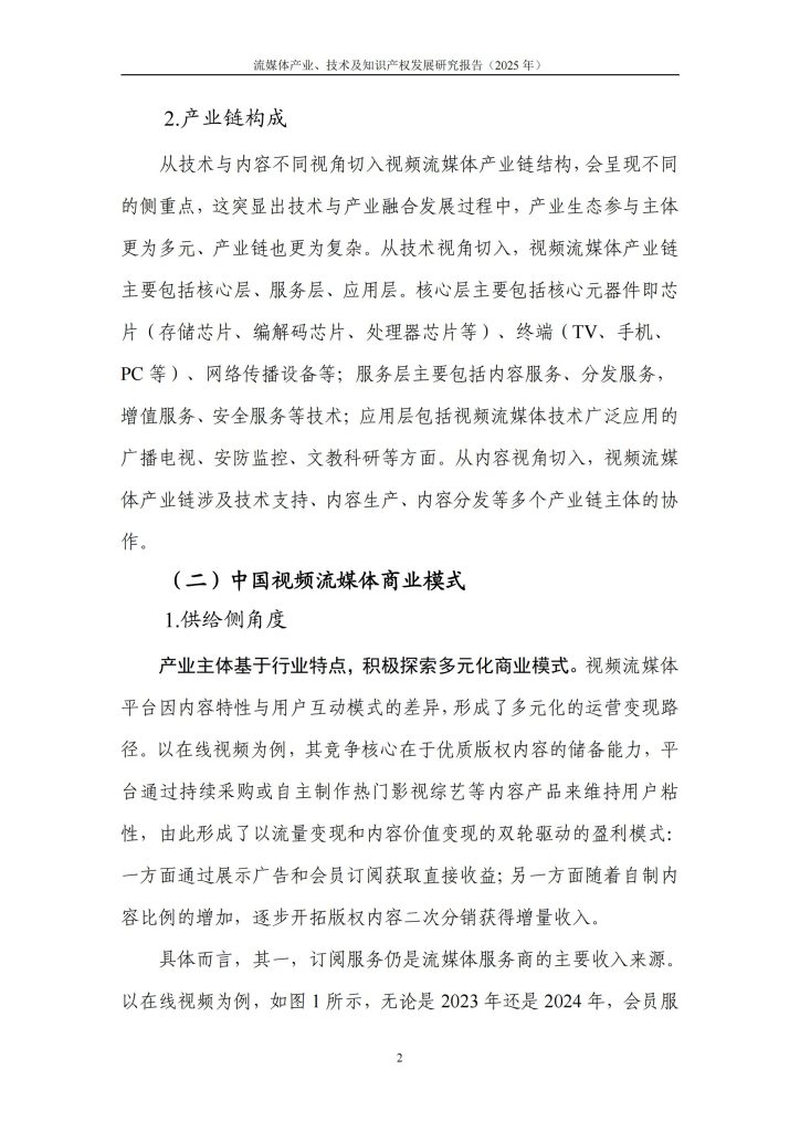 图片[5]-流媒体产业2025：技术竞逐、知识产权博弈与中国路径探索-行业报告集合